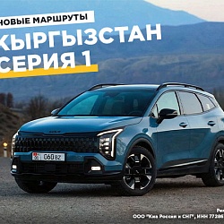 Едем в Бишкек на новом Kia Sportage